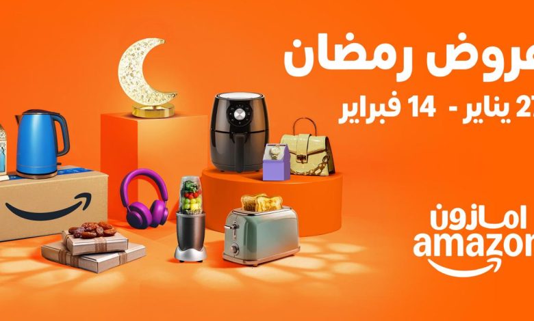 بخصومات تصل إلى 75% أمازون تُطلق تخفيضات رمضان السنوية