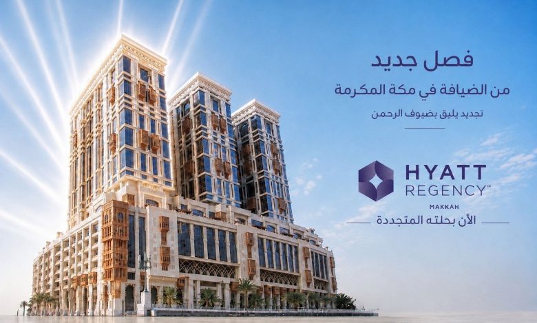 فندق جبل عمر حياة ريجنسي مكة يعلن اكتمال أعمال تجديد أحد أبراجه الفندقية